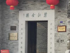 -碧江金楼