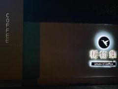 -稀物集咖啡(徽州大道店)