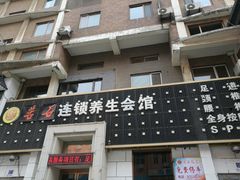 -若石足道SPA 连锁(丹东街店)