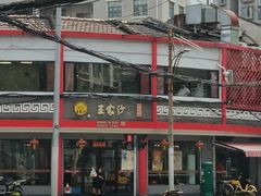 -王家沙点心店(西康路店)