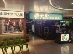 -费大厨辣椒炒肉(万家丽一店)