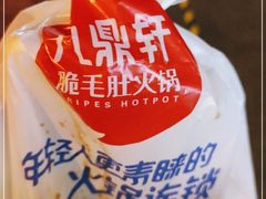 -九鼎轩脆毛肚火锅(南京东路店)