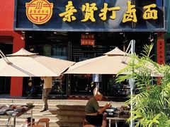 -亲贤打卤面(八一街店)