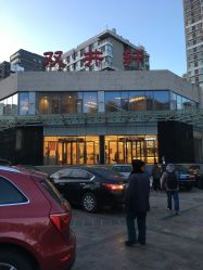 -双井轩·宴会厅