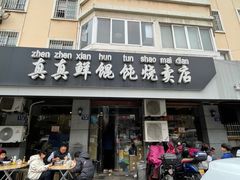 -真真鲜馄饨店(启蒙路店)