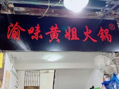 -渝味黄姐火锅(黄泥村店)