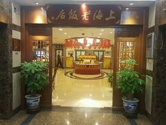 门面-上海老饭店(北京分店)