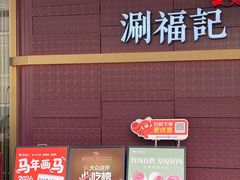 -涮福記·现切牛羊肉火锅(世纪汇店)