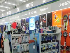 -YONEX网羽有约(新街口店)