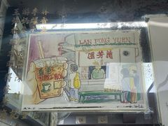 -兰芳园(中环老店)
