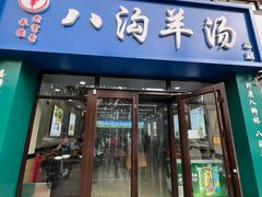 -八沟羊汤(河北大街店)