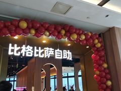 门面-比格比萨自助(德思勤四季汇店)