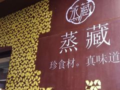 -珍藏湘约(科技园店)