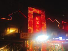 -花家怡园