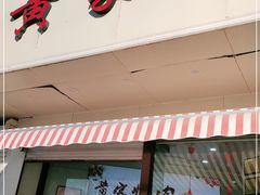 门面-黄家烤肉(北坦店)