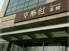 -京梟红茶楼(方恒购物中心店)