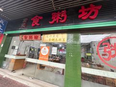 -南记食粥坊·宵夜大排档(莲花总店)