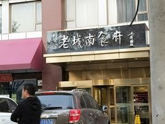 门面-老城南食府(宣武门东大街店)