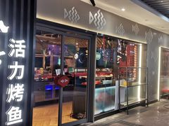 -鱼酷活鱼烤鱼(大华虎城店)