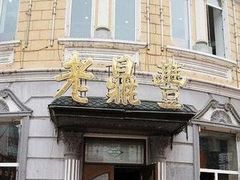 门面-老鼎丰(靖宇街总店)