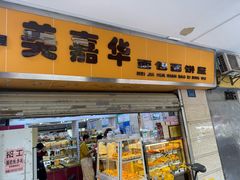 -美嘉华面包西饼店(红胜坊店)