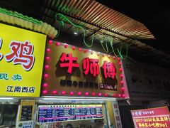 -牛师傅广式药膳牛骨汤美食(江南西店)