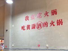 -黄潇洒老火锅(九眼桥宏济巷店)