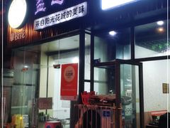 门面-攀枝花·任德琼·盐边羊肉米线