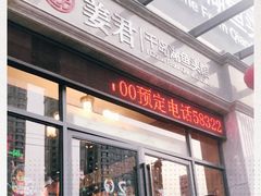 -姜君·千岛湖鱼头馆(浦东大道店)