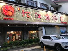 -沱江鱼府(丽江店)