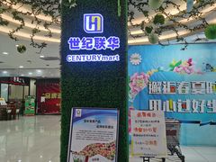 -世纪联华超市(金华双龙店)