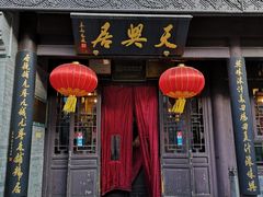门面-天兴居(鲜鱼口街店)