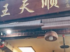 -王天顺海苔饼