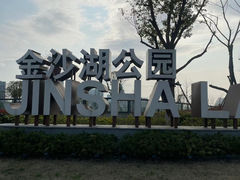 -金沙湖公园