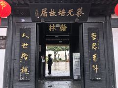 -蔡元培故居