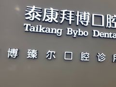 -泰康拜博口腔(松江印象城臻尔店)