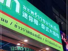 门面-迷你椰·泰式大排档(观前街店)