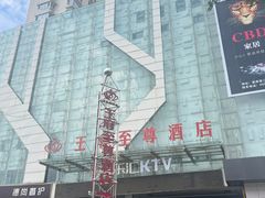 -大同王府至尊酒店