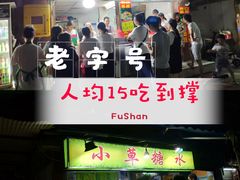门面-小草糖水(海棠村店)