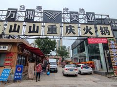 -袁山山重庆火锅(丈八北路店)