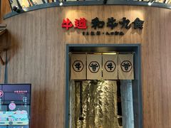 -牛道·和牛九食(市府恒隆广场店)