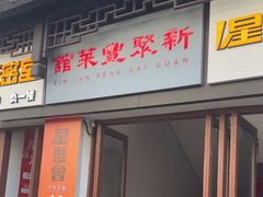 -新聚丰菜馆(太监弄店)