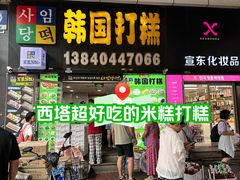 -师任堂韩式食品(总店)