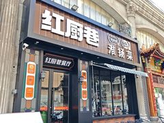 -红厨巷·淮扬菜(熙南里店)