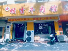 -鑫顺吉牛肉馆