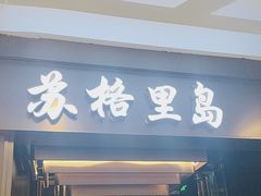 -苏格里岛自助烤肉海鲜火锅(成都金牛万达店)