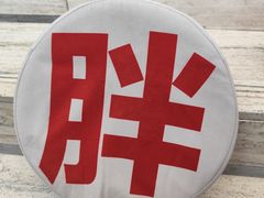 -胖妹面庄(香饵胡同店)