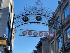 -北京前门大栅栏