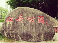 -江头公园