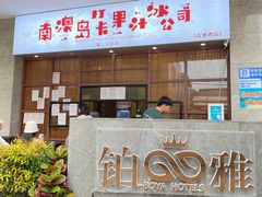 门面-南澳岛打卡果汁冰公司